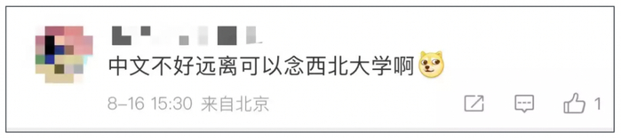 “原来中文不好也可以念西北大学”