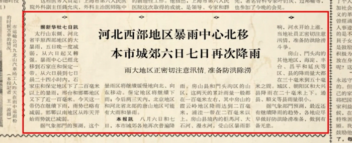 北京日报当年的报道《河北西部地区暴雨中心北移 本市城郊六日七日再次降雨》。都视频截图
