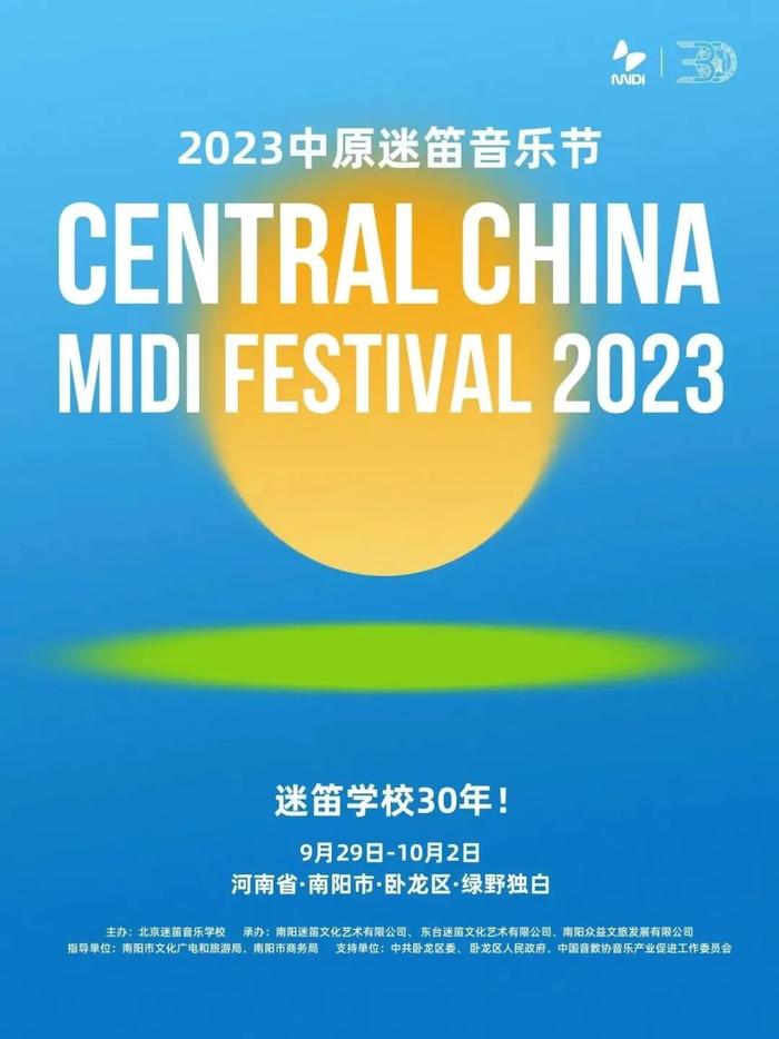 2023中原迷笛音乐节-南阳站