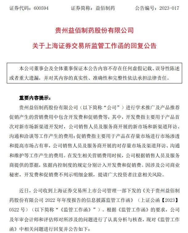 益佰制药回复上交所年报监管函。