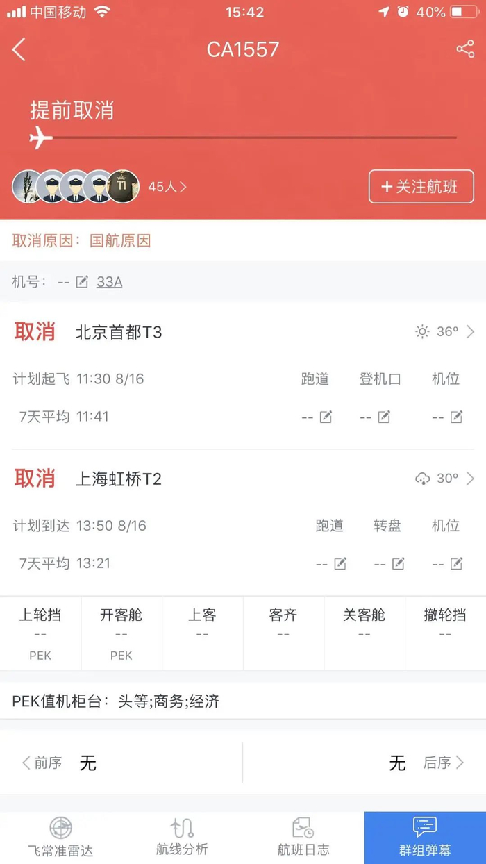 APP中航班取消截图