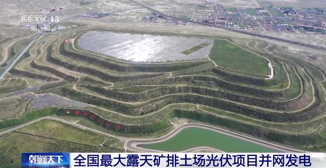 绿色转型成功经验！全国最大露天矿排土场光伏项目并网发电