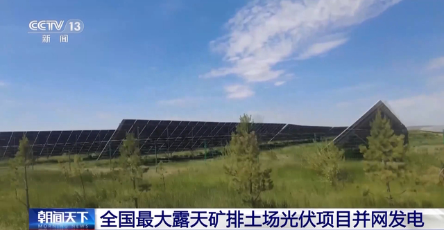 绿色转型成功经验！全国最大露天矿排土场光伏项目并网发电