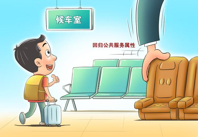 锐评丨让候车室座椅回归公共服务属性|泰安市|旅客|高铁_新浪新闻