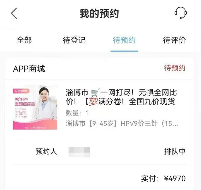 张小姐向记者提供的订单页面截图，目前状态仍为“待预约，排队中”