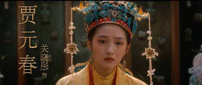 《红楼梦之金玉良缘》预告片截图。 贾元春（关晓彤饰）。