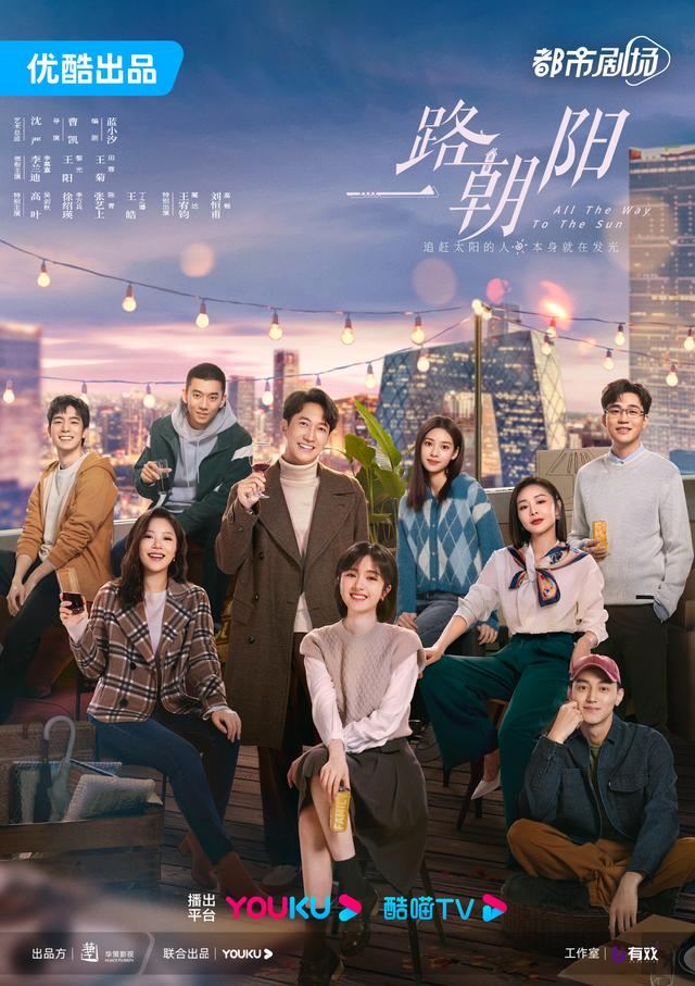 《一路朝阳》海报