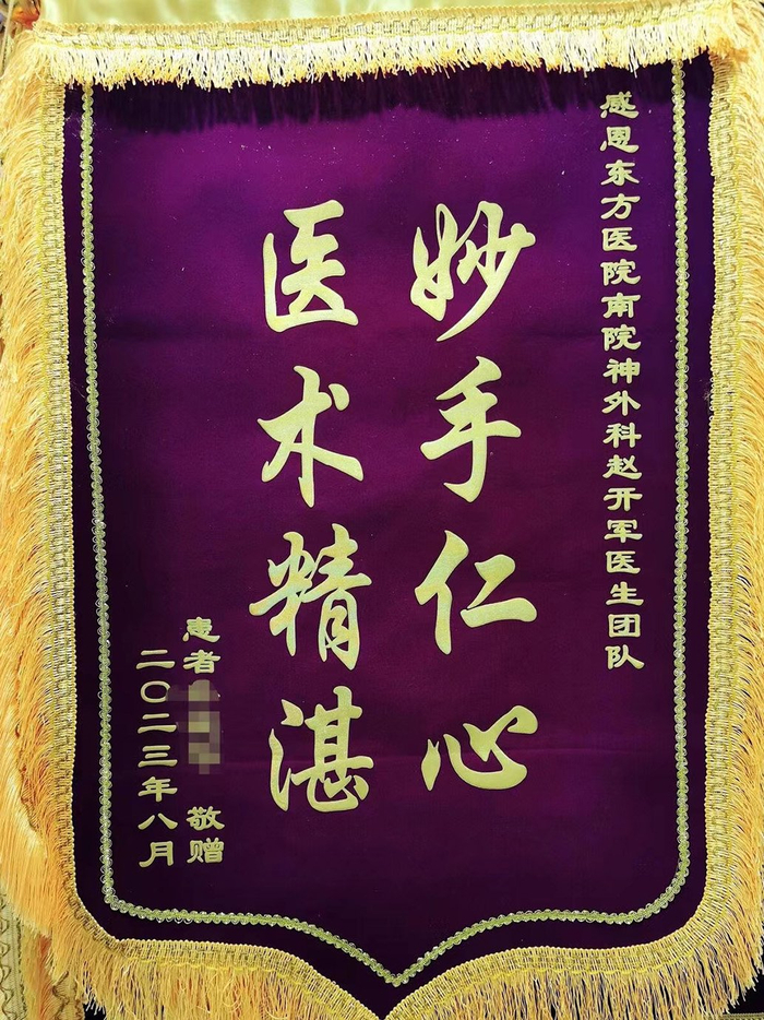 2023年8月，一名康复患者送给赵开军的锦旗。 受访者 供图