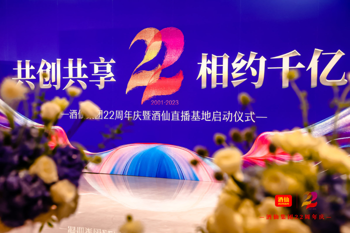 酒仙,22年筑一个新起点,向千亿迈进!|新零售|直播|酒类|营销|消费者_新浪新闻