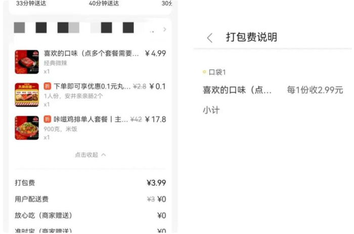 一网友选择“喜欢的口味”也被收了2.99元打包费。图片来源：江苏消保委