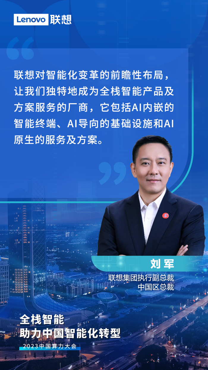 联想刘军：全栈智能 助力中国智能化转型__财经头条__新浪财经