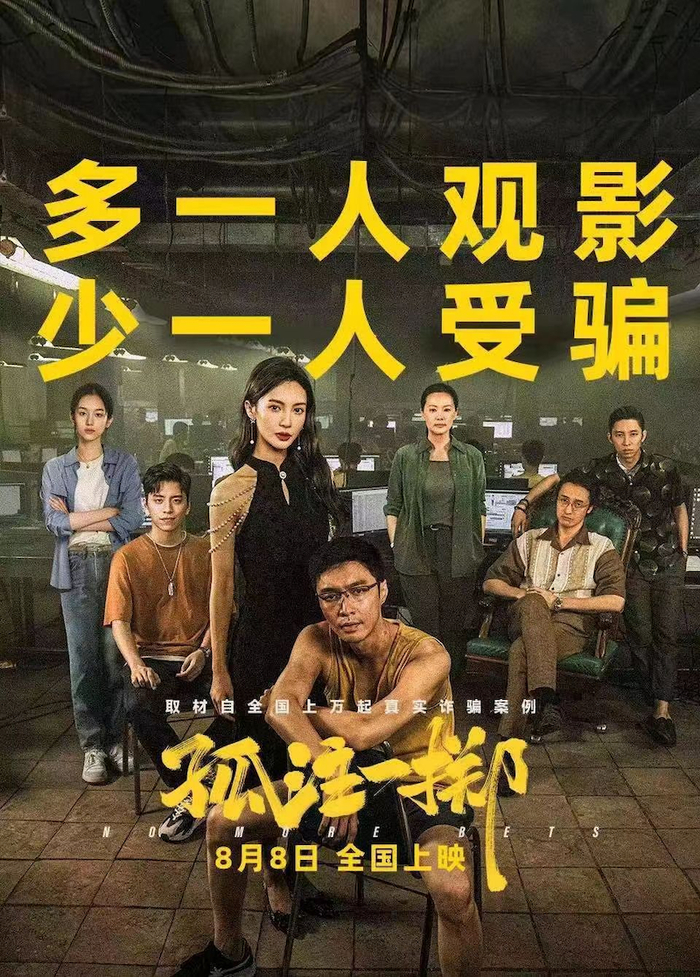 《孤注一掷》海报。图片来自猫眼专业版。