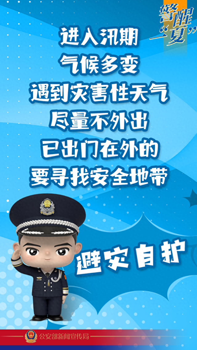 夏季行动 | 公安部主题海报第二波来袭!警醒一"夏",助你平安度"夏"