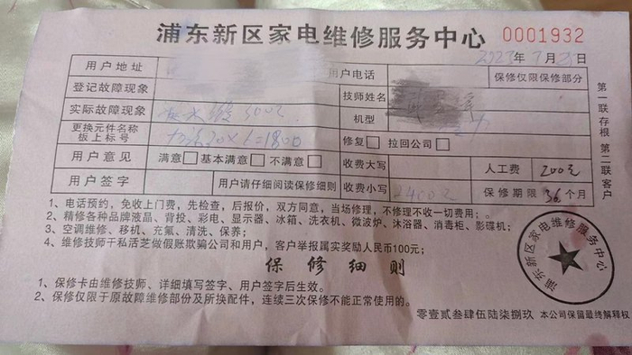 来自浦东新区家电维修服务中心的收据