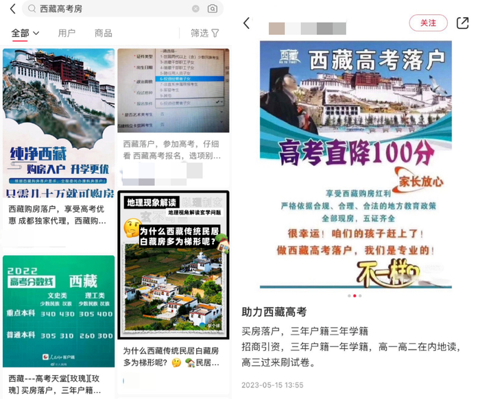 小红书上有关“西藏高考房”的广告帖/图源：小红书截图