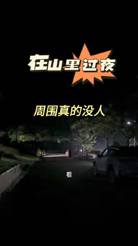 过夜附近今晚图片