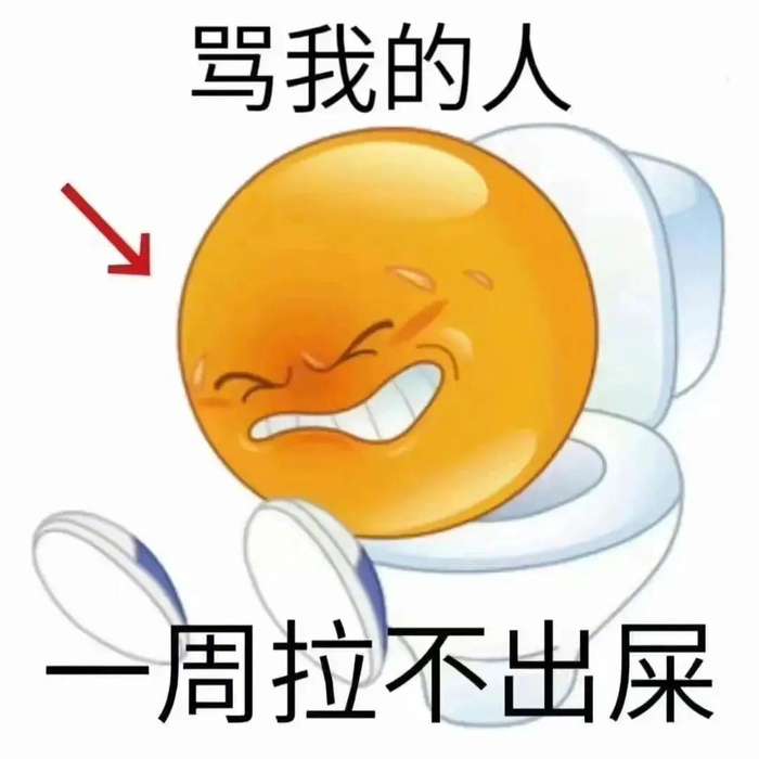 表情包 | 骂我的人 一周拉不出屎 拿图点赞,吱声|表情包_新浪新闻
