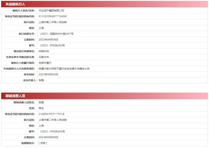 万达地产失信被执行