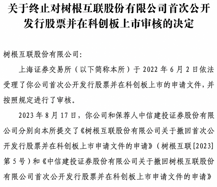 （树根互联撤回上市申请，图源：上交所公布）