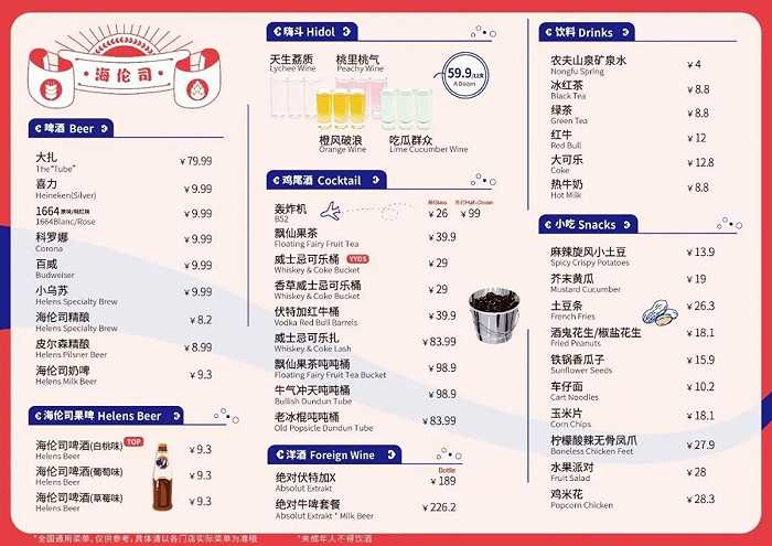 海伦司菜单 图源：海伦司公众号