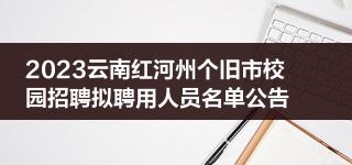 个旧市人口_这座小城被评为“最适合养老居住的城市”很多网友表示没听说过