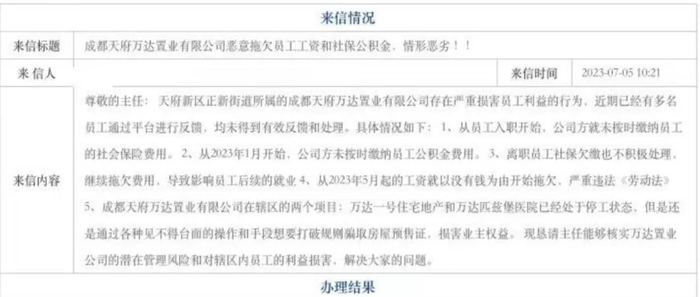 万达成都员工信访内容截图
