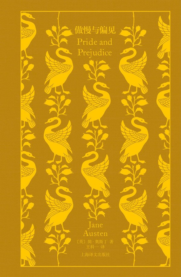 《傲慢与偏见》