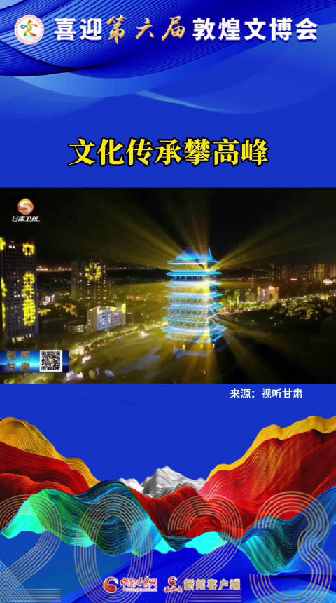 喜迎第六届敦煌文博会·文化传承攀高峰__财经头条