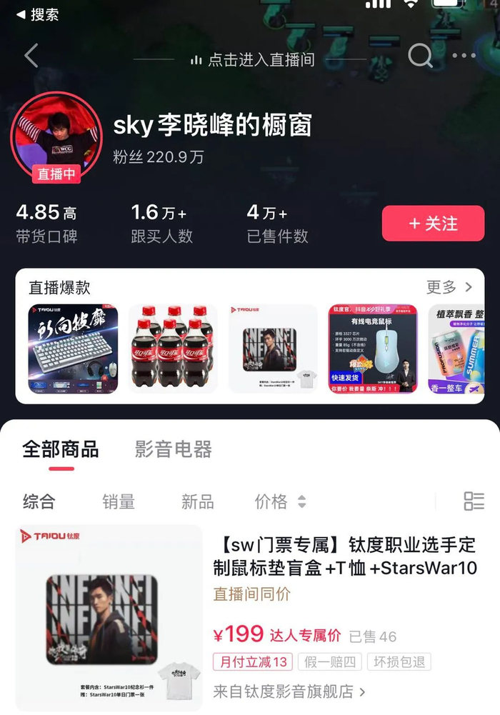 Sky等元老级电竞人也逐步将自己的直播业务转向抖音，开始带货
