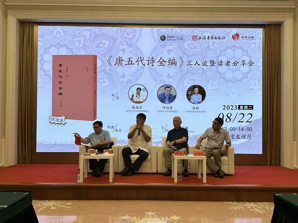 “《唐五代诗全编》三人谈暨读者分享会”在友谊会堂友谊厅举行