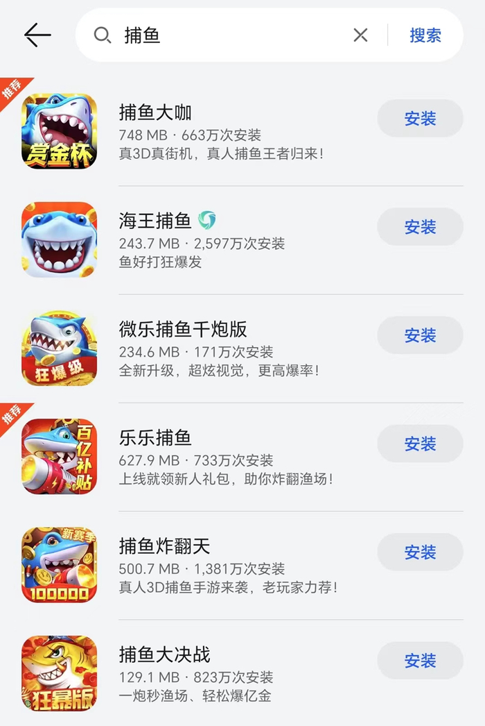 （应用市场中的捕鱼游戏）