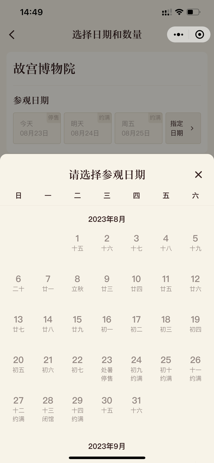 故宫博物院预约界面。
