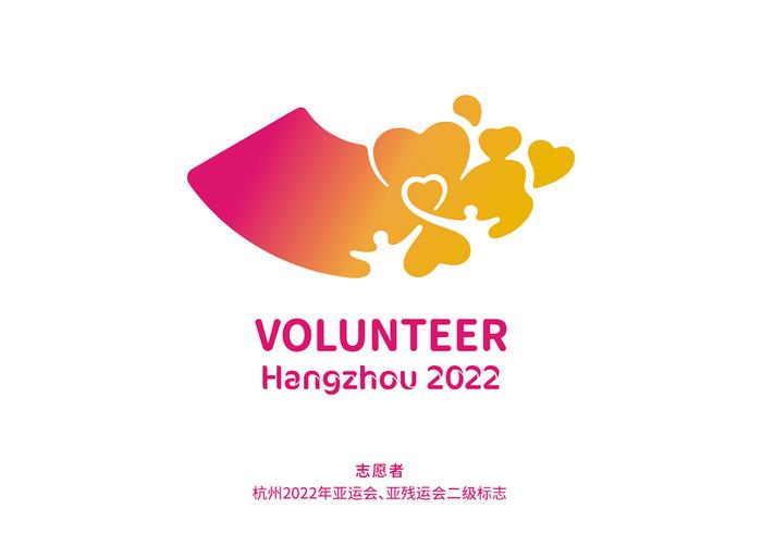 杭州2022年亚运会,亚残运会志愿者标志人民网北京8月24日电 (记者杨磊