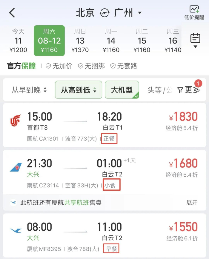 图源：航旅纵横APP-机票