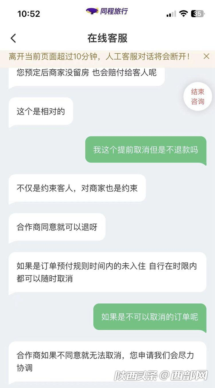 同城旅行线上客服回答酒店能否退款事宜