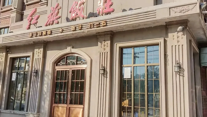 红旗饭庄南开店,黄了?|天津市|老字号_新浪新闻