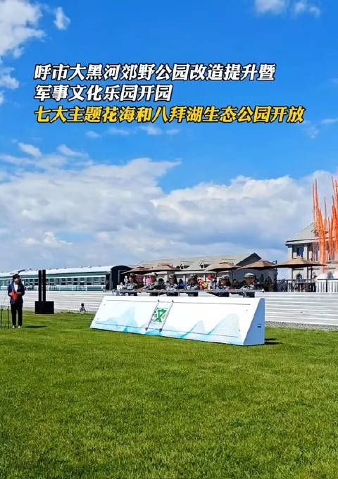 打造提升7片主题花海八拜湖生态公园大黑河军事文化乐园开园6067
