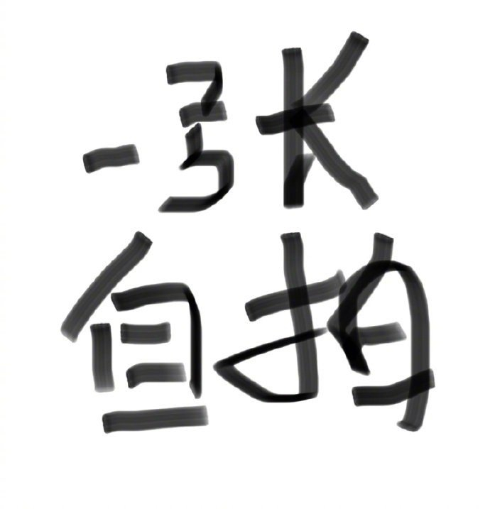 白敬亭手写一张自拍凑九宫格,谢谢有被敷衍到 假一罚十八