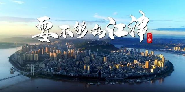 ▲图源：江津区政府网站