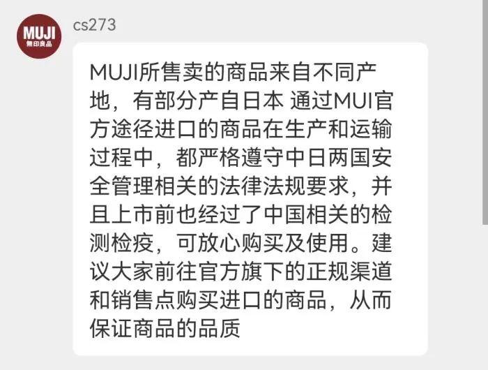 无印良品客服回应截图。
