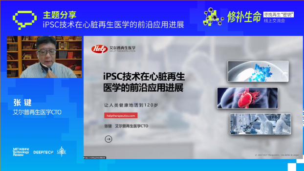 图：艾尔普再生医学 CTO 张键