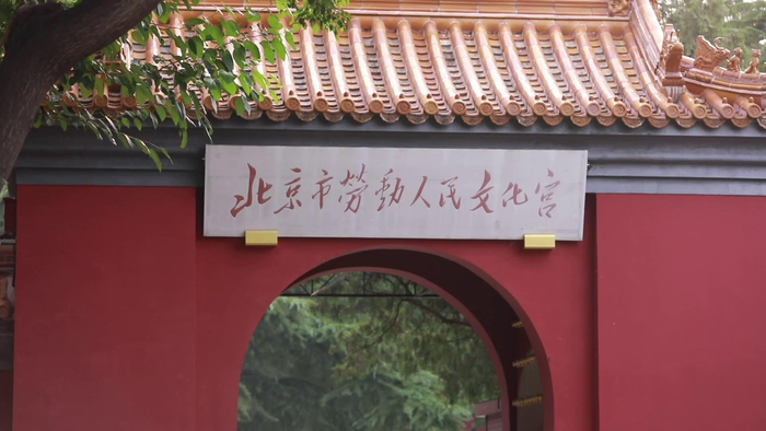 北京市劳动人民文化宫 （图片来源：北京东城）