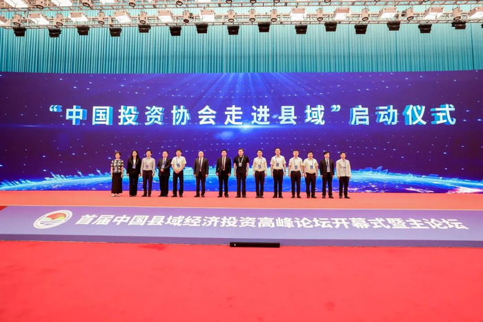 ▲“中国投资协会走进县域”启动仪式现场
