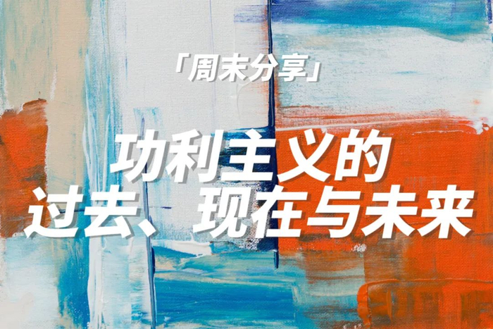 阅读分享 | 功利主义的过去、现在与未来|边沁|法律|导论|标准|幸福_新浪新闻