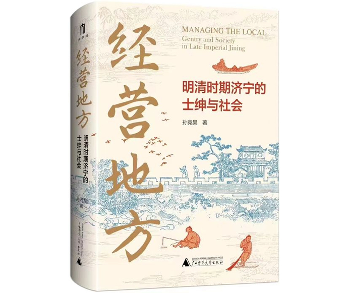 《经营地方》呈现城市史研究的“济宁经验”|济宁市|山东省|运河|士绅|城市化_新浪新闻