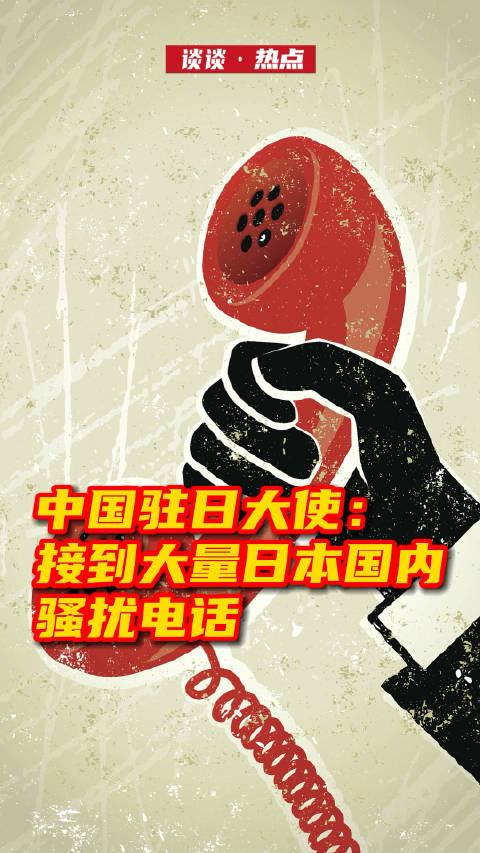 日本的骚扰电话