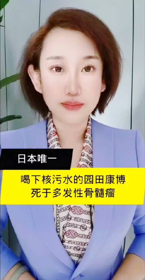 日本唯一喝下核污水的园田康博,死于多发性骨髓瘤!