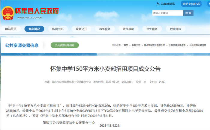 图片截取自怀集县人民政府网站