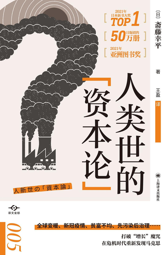 《人类世的“资本论”》，【日】斋藤幸平著，王盈译，上海译文出版社，2023年6月