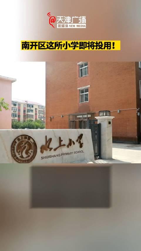 水上小学红南校区即将在新学期投入使用学校